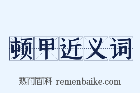 顿甲近义词是什么意思的图片